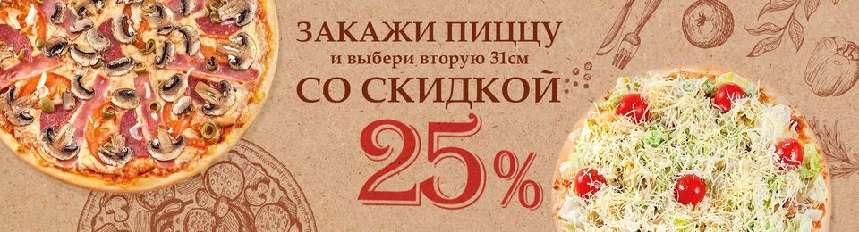 -25% на вторую пиццу 31см