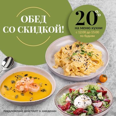 Обед со скидкой!