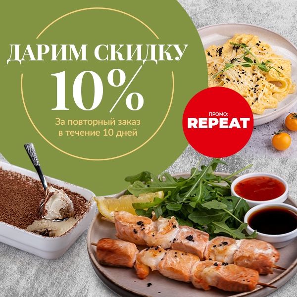 Дарим скидку 10%