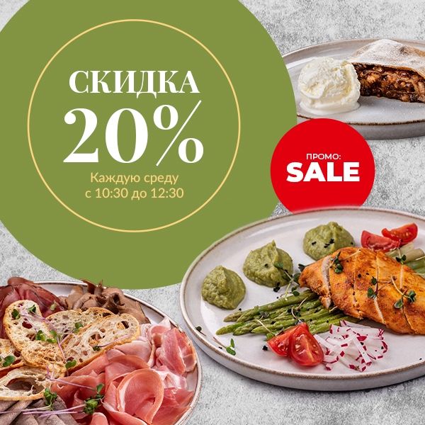 Вкусное предложение - 20%