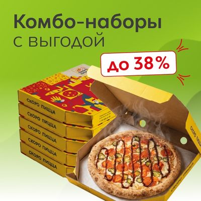 Комбо-наборы: та же пицца, только с выгодой до 38%!