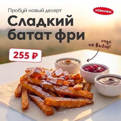 Новый тёплый десерт-фри. Сладкий Батат фри 🍠
