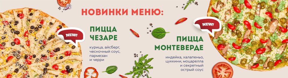 Новинки меню