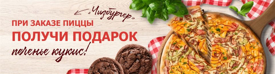 Пицца Чизбургер