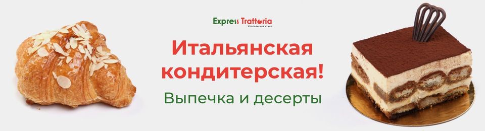 Итальянская кондитерская