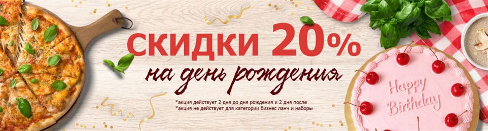 20% скидки в честь дня рождения