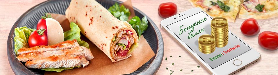 Бонусная система Express Trattoria