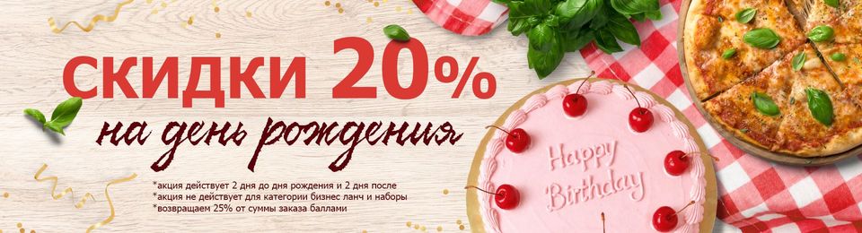 20% скидки в честь дня рождения