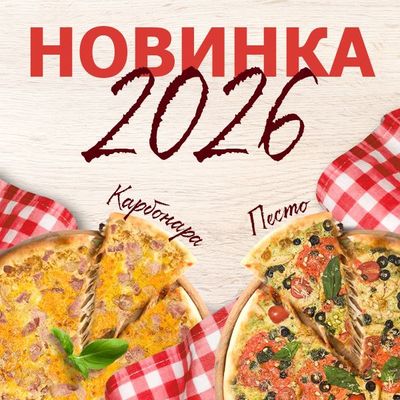 Новинка 2026