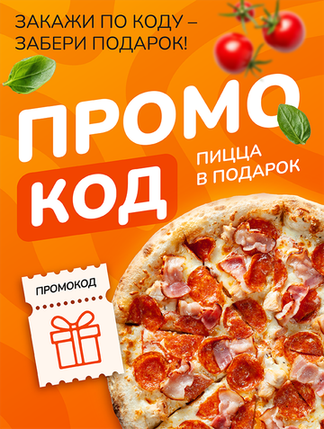 Пицца 25 см по промокоду