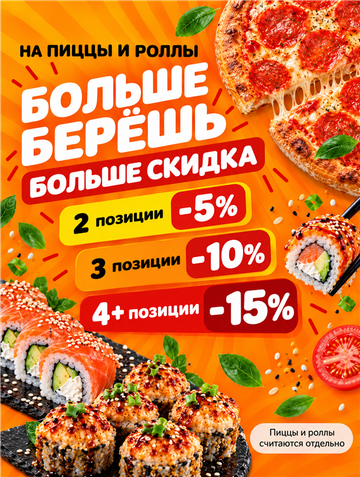 Больше пицц и роллов — больше скидка