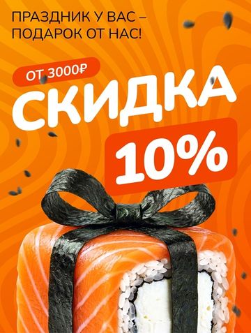 Скидка 10% на день рождения