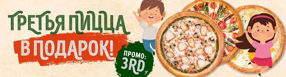 Третья пицца в подарок!