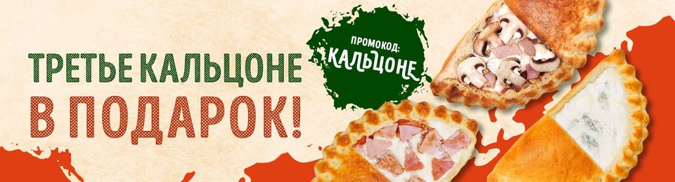 Третье кальцоне в подарок!