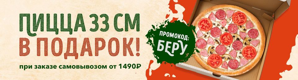 Дарим пиццу при самовывозе!