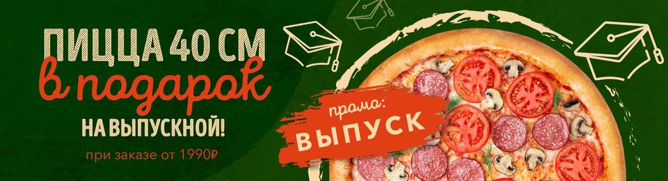 Дарим пиццу 40 см на выпускной!
