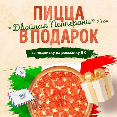 Пицца в подарок