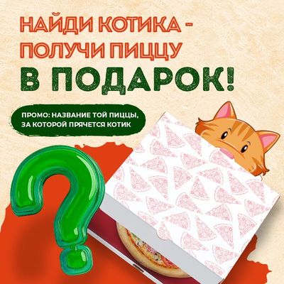 Найди котика - получи пиццу в подарок!