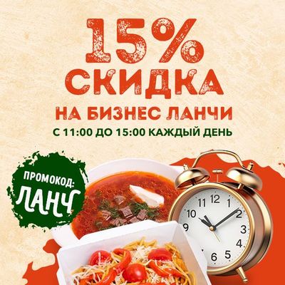 Скидка 15% на Бизнес ланчи!
