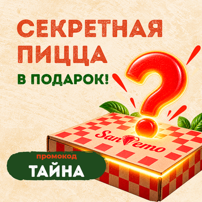 Секретная пицца в подарок!