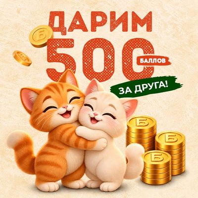 Вам 500 баллов!