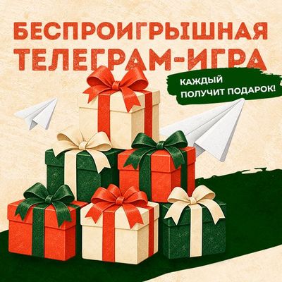 Бросайте кубик и получайте подарок