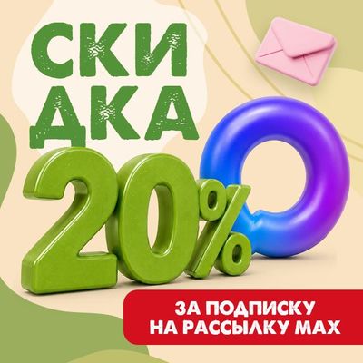 Скидка 20%
