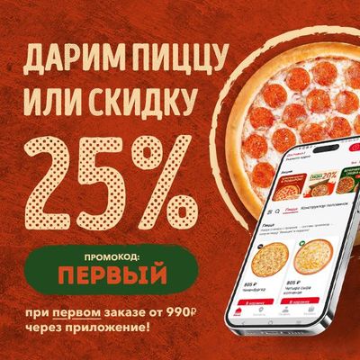 Пицца или скидка 25% в подарок!