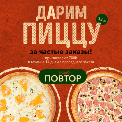 Пицца 33 см в подарок!