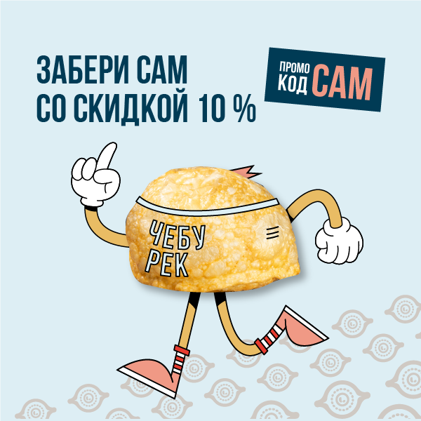 Забери сам со скидкой 10%