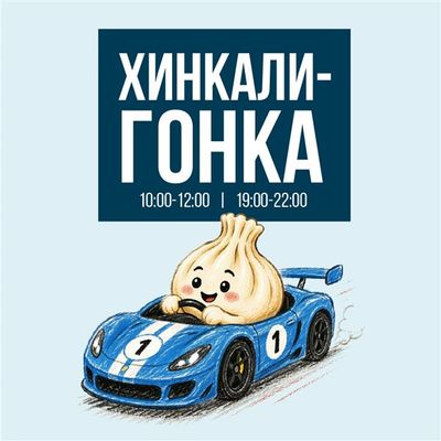 Хинкали-гонка