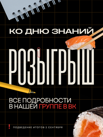 Розыгрыш ко Дню Знаний от СекайСуши!