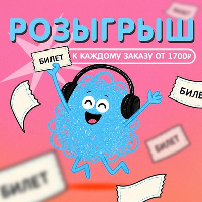Получайте билеты