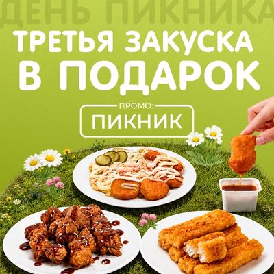 Третья закуска в подарок!
