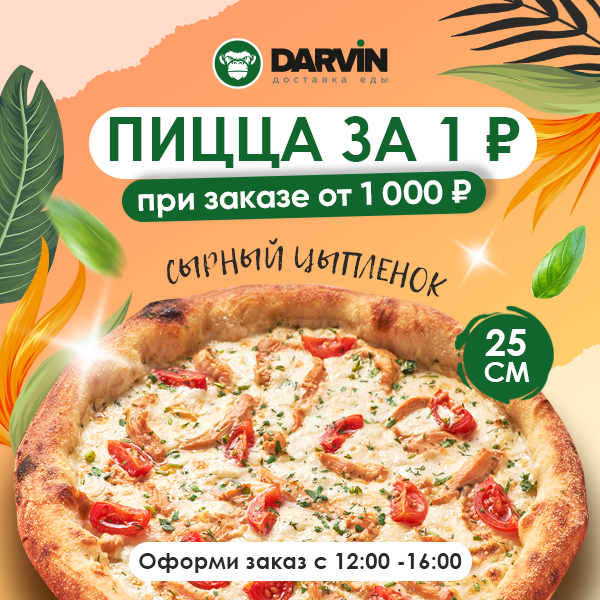 Оформи заказ через приложение с 12:00 до 16:00
