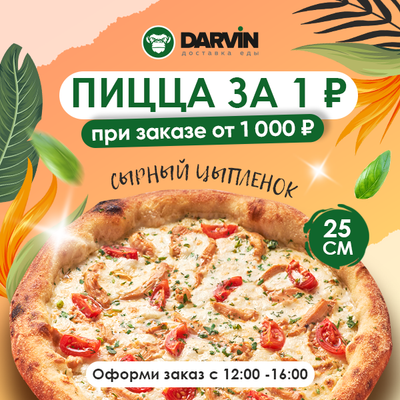 Оформи заказ через приложение с 12:00 до 16:00