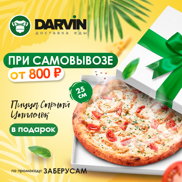 Пицца 25 см в подарок!