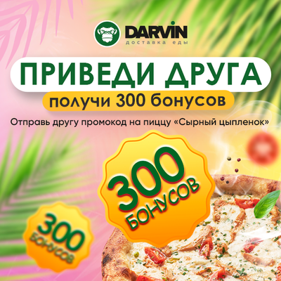 Приведи друга
