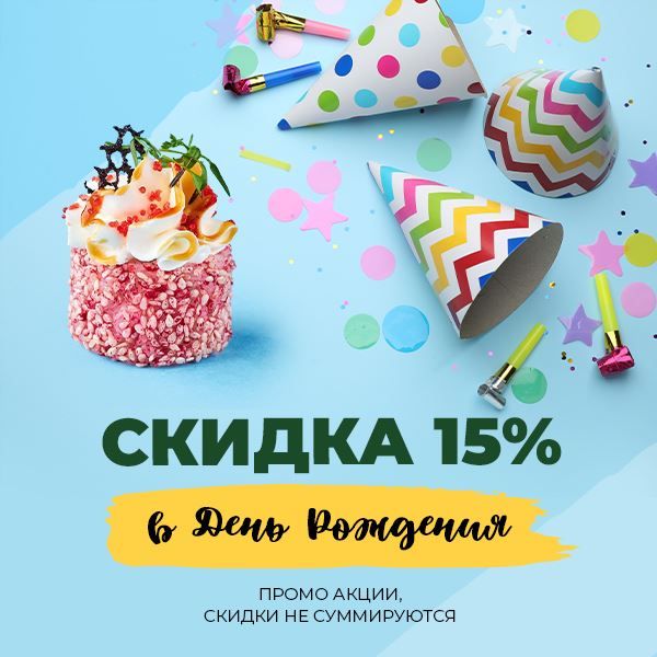 Скидка 15% в день рождения