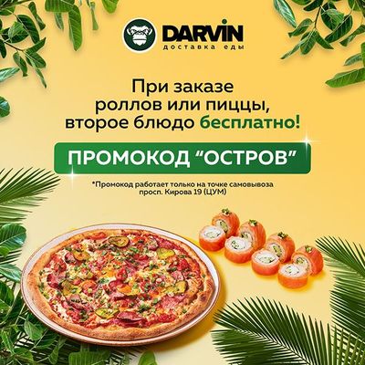 Заказывай роллы или пиццу и получай второе блюдо бесплатно!