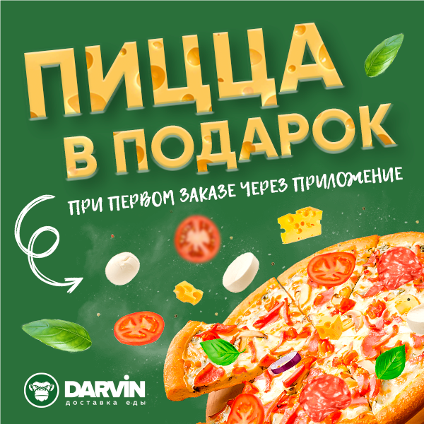 Пицца в подарок при первом заказе через приложение!