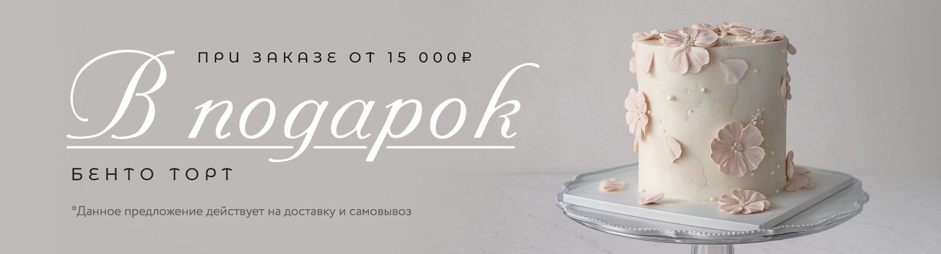 Бенто-тортик в подарок!