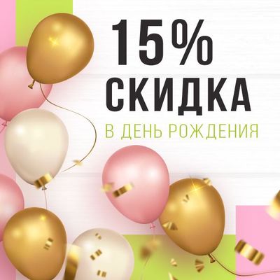 Подарок на День рождения!