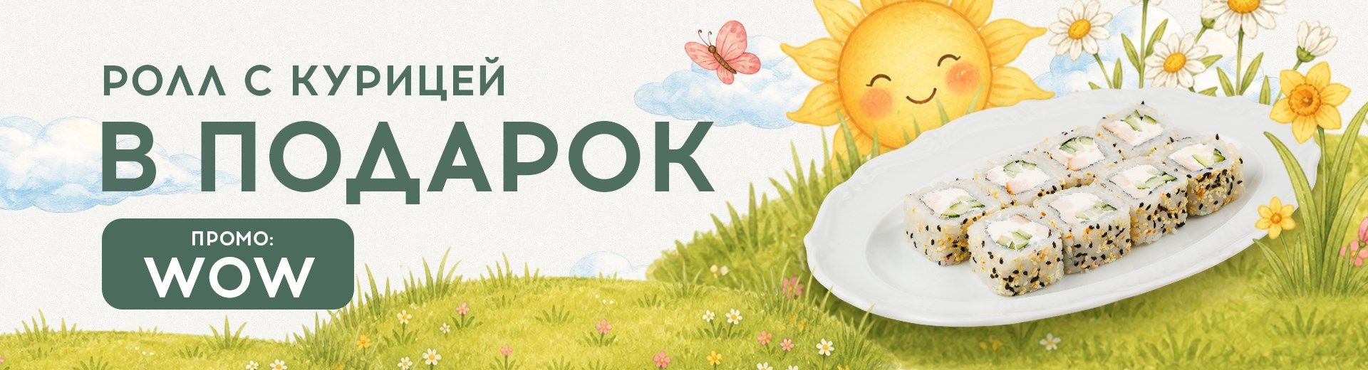 Ролл с курицей в подарок!