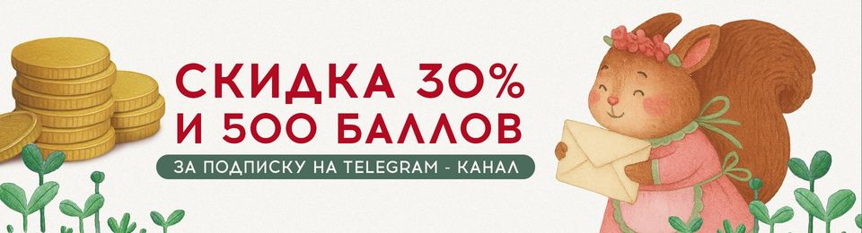 Скидка 30% и 500 баллов