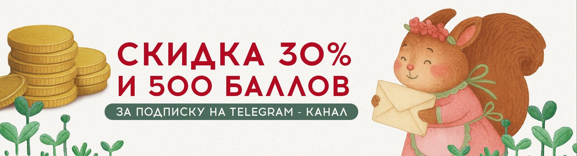 Скидка 30% и 500 баллов