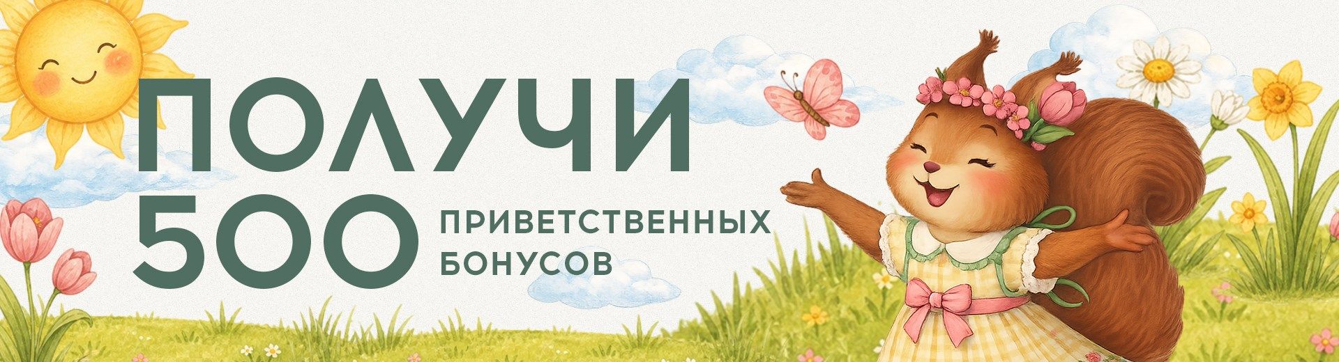 Добро пожаловать!