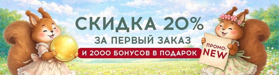 Ваш первый заказ - со скидкой и подарком!