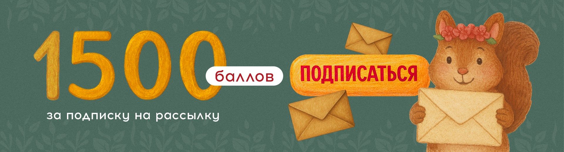 Дарим 1500 баллов