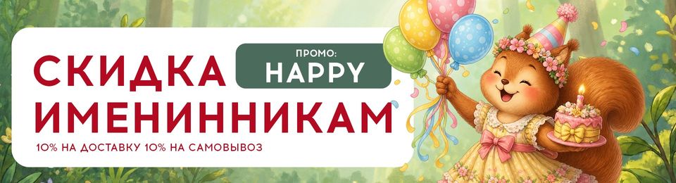 С днём рождения!